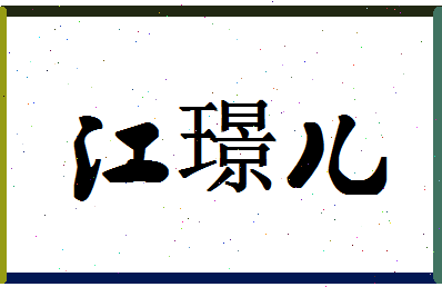 「江璟儿」姓名分数93分-江璟儿名字评分解析