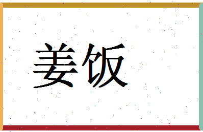 「姜饭」姓名分数86分-姜饭名字评分解析