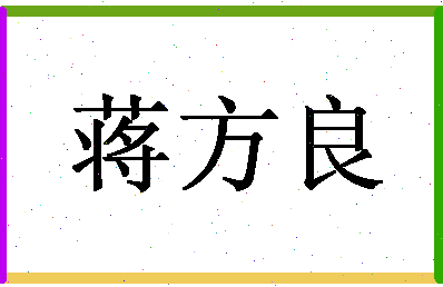 「蒋方良」姓名分数80分-蒋方良名字评分解析