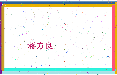 「蒋方良」姓名分数80分-蒋方良名字评分解析-第4张图片