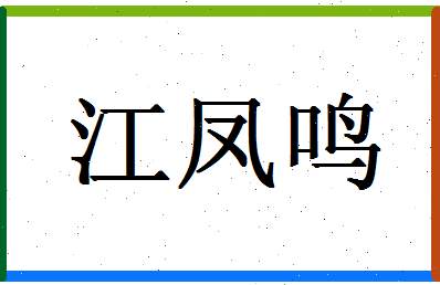 「江凤鸣」姓名分数85分-江凤鸣名字评分解析