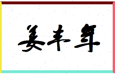 「姜丰年」姓名分数85分-姜丰年名字评分解析