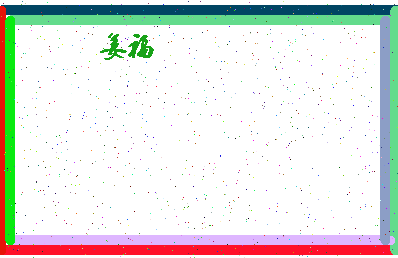 「姜福」姓名分数83分-姜福名字评分解析-第4张图片