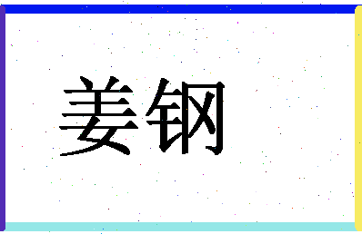 「姜钢」姓名分数80分-姜钢名字评分解析-第1张图片