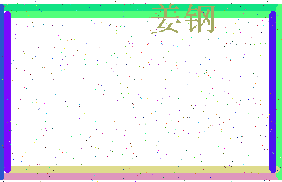 「姜钢」姓名分数80分-姜钢名字评分解析-第3张图片