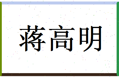 「蒋高明」姓名分数85分-蒋高明名字评分解析