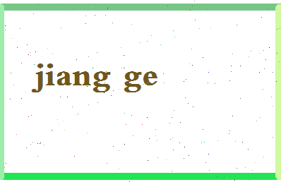 「蒋舸」姓名分数64分-蒋舸名字评分解析-第2张图片