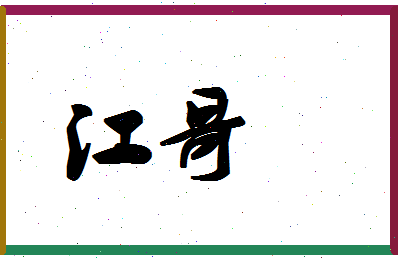 「江哥」姓名分数88分-江哥名字评分解析-第1张图片