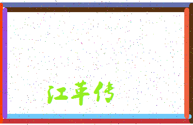 「江革传」姓名分数93分-江革传名字评分解析-第3张图片