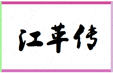 「江革传」姓名分数93分-江革传名字评分解析