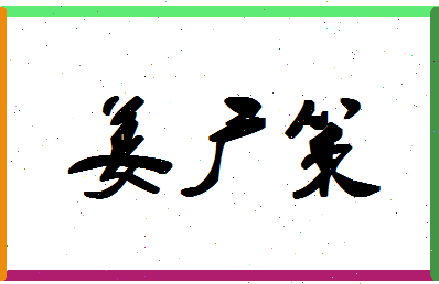 「姜广策」姓名分数80分-姜广策名字评分解析-第1张图片