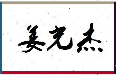 「姜光杰」姓名分数85分-姜光杰名字评分解析-第1张图片