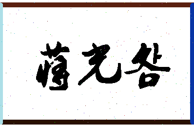 「蒋光明」姓名分数87分-蒋光明名字评分解析