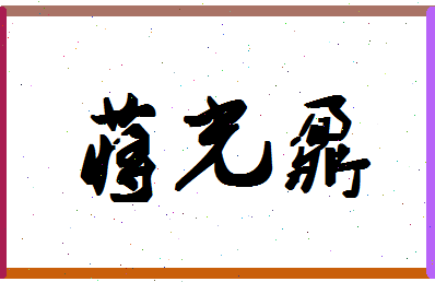 「蒋光鼐」姓名分数95分-蒋光鼐名字评分解析-第1张图片