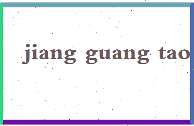 「姜广涛」姓名分数70分-姜广涛名字评分解析-第2张图片