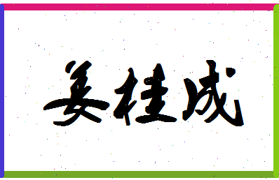 「姜桂成」姓名分数77分-姜桂成名字评分解析-第1张图片