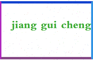 「姜桂成」姓名分数77分-姜桂成名字评分解析-第2张图片