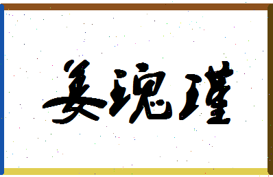 「姜瑰瑾」姓名分数80分-姜瑰瑾名字评分解析-第1张图片