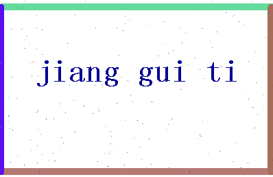 「姜桂题」姓名分数64分-姜桂题名字评分解析-第2张图片