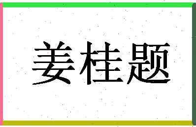 「姜桂题」姓名分数64分-姜桂题名字评分解析-第1张图片