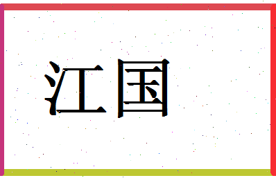 「江国」姓名分数80分-江国名字评分解析