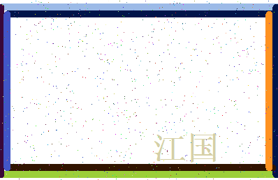 「江国」姓名分数80分-江国名字评分解析-第3张图片