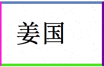 「姜国」姓名分数56分-姜国名字评分解析-第1张图片