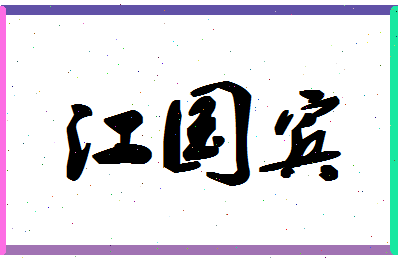 「江国宾」姓名分数98分-江国宾名字评分解析-第1张图片