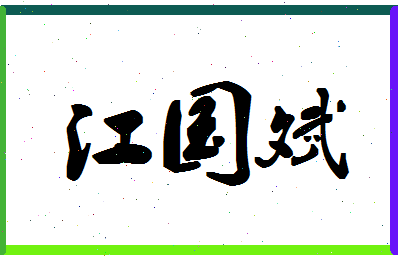 「江国斌」姓名分数80分-江国斌名字评分解析-第1张图片