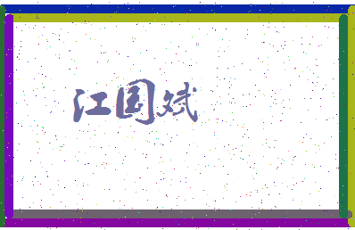 「江国斌」姓名分数80分-江国斌名字评分解析-第3张图片