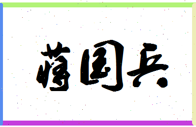 「蒋国兵」姓名分数82分-蒋国兵名字评分解析-第1张图片