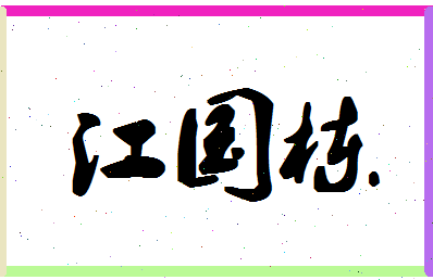 「江国栋」姓名分数88分-江国栋名字评分解析-第1张图片