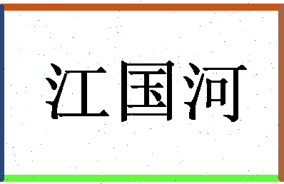 「江国河」姓名分数72分-江国河名字评分解析