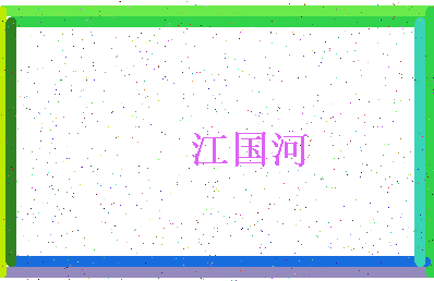 「江国河」姓名分数72分-江国河名字评分解析-第4张图片