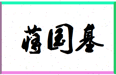 「蒋国基」姓名分数72分-蒋国基名字评分解析-第1张图片