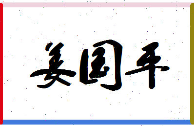 「姜国平」姓名分数80分-姜国平名字评分解析-第1张图片