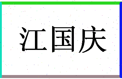 「江国庆」姓名分数91分-江国庆名字评分解析-第1张图片