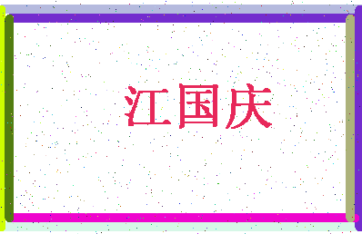 「江国庆」姓名分数91分-江国庆名字评分解析-第4张图片