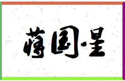 「蒋国星」姓名分数72分-蒋国星名字评分解析