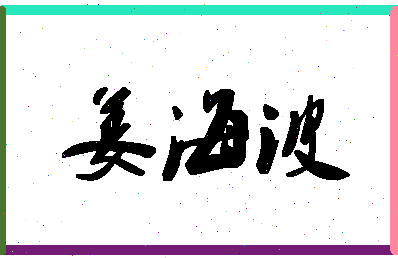 「姜海波」姓名分数62分-姜海波名字评分解析