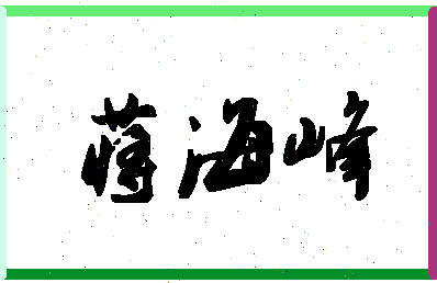 「蒋海峰」姓名分数85分-蒋海峰名字评分解析