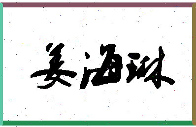 「姜海琳」姓名分数70分-姜海琳名字评分解析