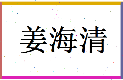 「姜海清」姓名分数80分-姜海清名字评分解析-第1张图片