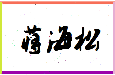 「蒋海松」姓名分数77分-蒋海松名字评分解析