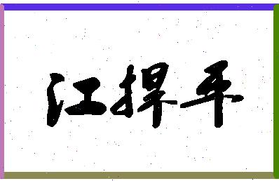 「江捍平」姓名分数98分-江捍平名字评分解析