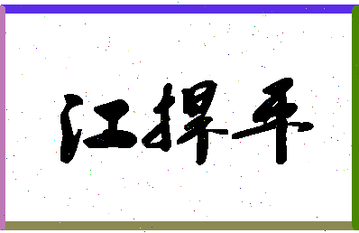 「江捍平」姓名分数98分-江捍平名字评分解析-第1张图片