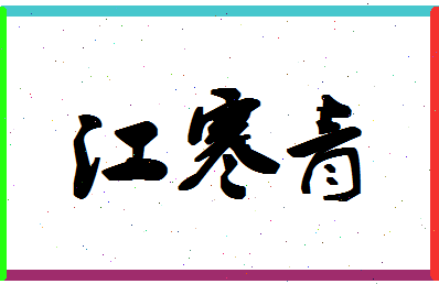 「江寒青」姓名分数66分-江寒青名字评分解析