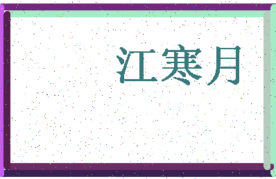 「江寒月」姓名分数82分-江寒月名字评分解析-第4张图片