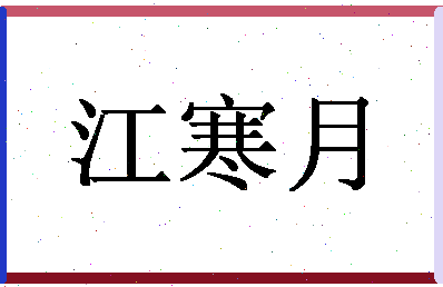 「江寒月」姓名分数82分-江寒月名字评分解析