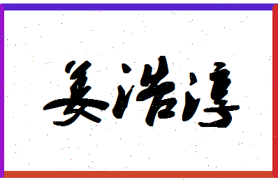 「姜浩淳」姓名分数80分-姜浩淳名字评分解析